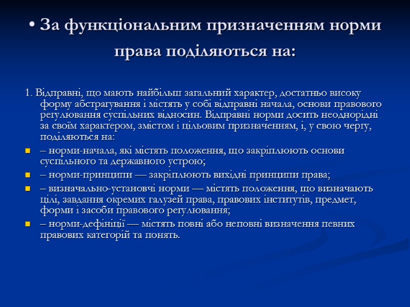 • За функціональним призначенням норми права поділяються на:  1. Відправні, що мають найбільш